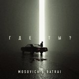 Песня Mosovich, Batrai - Скажи мне где ты