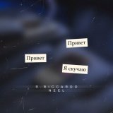 Песня R.Riccardo - Я найду повод чтоб набрать снова