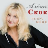 Песня Алена Скок - Не про меня