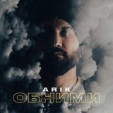 Песня Arik - Обними