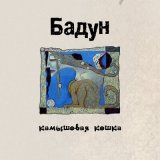 Песня Бадун - Николь