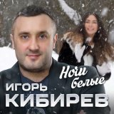 Песня Игорь Кибирев - Ночи белые