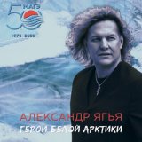 Песня Александр Ягья - Герои Белой Арктики