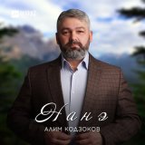 Песня Алим Кодзоков - Нанэ