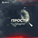 Песня Shano - Прости