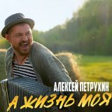 Песня Алексей Петрухин - А жизнь моя