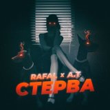 Песня RAFAL, A.T - Стерва