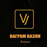 Песня Ваграм Вазян - Забыли