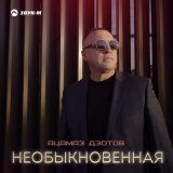 Песня Ацамаз Дзотов - Необыкновенная