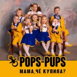 Песня Pops-Pups - Мама, чё купила?