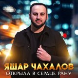 Песня Яшар Чахалов - Открыла в сердце рану