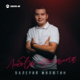 Песня Валерий Милютин - Любовь идеальная