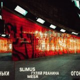 Песня SLIMUS, Mesr, Гуляй Рванина - Огоньки