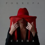 Песня POKREPA - Слепа