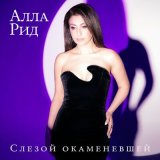 Песня Алла Рид - Слезой окаменевшей