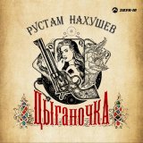 Песня Рустам Нахушев - Цыганочка