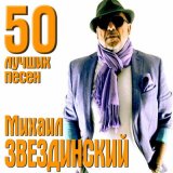 Песня Михаил Звездинский - Свободная звезда