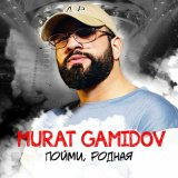 Песня Мурат Гамидов - Пойми родная