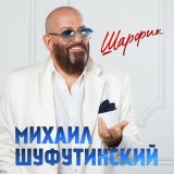 Песня Михаил Шуфутинский - Шарфик