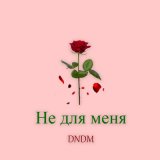 Песня DNDM - Не для меня