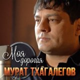 Песня Мурат Тхагалегов - Моя дорогая