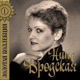 Песня Нина Бродская - Юла