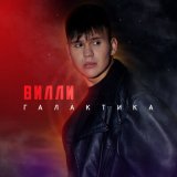 Песня Вилли - Галактика