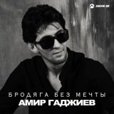 Песня Амир Гаджиев - Бродяга без мечты