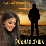 Песня Фатима Хаблиева - Родная душа