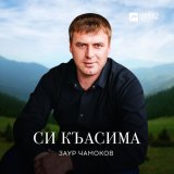 Песня Заур Чамоков - Си Къасима