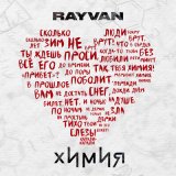 Песня RAYVAN - Химия