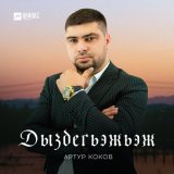 Песня Артур Коков - Дыздегьэжьэж