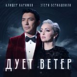 Песня Этери Бериашвили, Алишер Каримов - Дует ветер