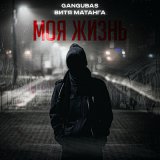 Песня Витя Матанга, GanGuBas - Моя жизнь