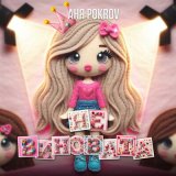 Песня Аня Pokrov - Не виновата