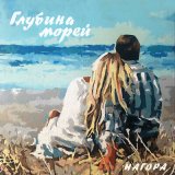 Песня Нагора - Глубина морей