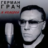 Песня Гера Грач - Я молодой