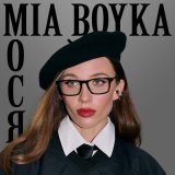 Песня Миа Бойка - Мося не бойся не беспокойся