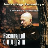 Песня Александр Розенбаум - Очередь за хлебом