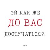 Песня ТАКЕР - Эй как же до вас достучаться?!