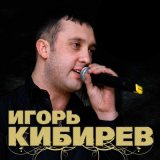 Песня Игорь Кибирев - О любви