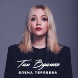 Песня Елена Терлеева - Там вдалеке (Vee-Tal Remix)