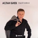 Песня Аслан Биев - Седой кавказ