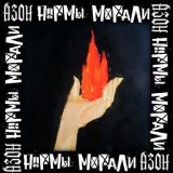 Песня Нормы Морали, Азон - Огонь