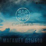 Песня Магамет Дзыбов - Облака