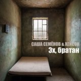 Песня Саша Семенов, Хейсон - Эх, братан