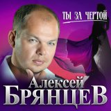 Песня Алексей Брянцев - Ты за чертой