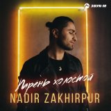 Песня NADIR ZAKHIRPUR - Парень холостой