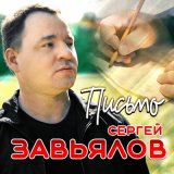 Песня Сергей Завьялов - Письмо