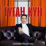 Песня Азимбек Байлин - Туған күн